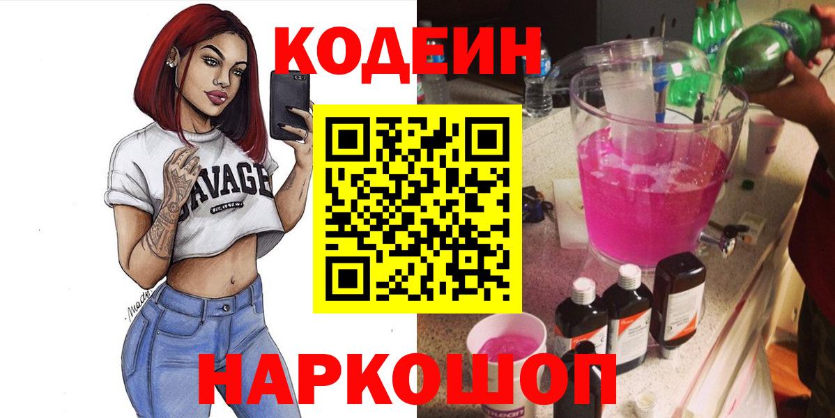 Балашов  Кодеин Purple Drank  Кодеин напиток Lean (лин)  Вход с VPN 